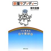 荻窪ラプソディー―ブル先生の日々是好日 [単行本]