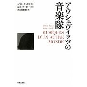 アウシュヴィッツの音楽隊 新版 [単行本]