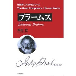 ブラームス(作曲家・人と作品シリーズ) [単行本]