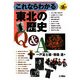 これならわかる東北の歴史Q&A [単行本]