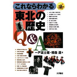 これならわかる東北の歴史Q&A [単行本]