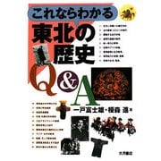 これならわかる東北の歴史Q&A [単行本]
