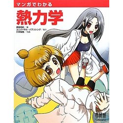 マンガでわかる熱力学 [単行本]