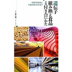 遺伝子組み換え食品との付き合いかた―GMOの普及と今後のありかたは? [単行本]