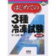 はじめての3種冷凍試験 改訂2版 (なるほどナットク!) [単行本]