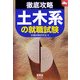 徹底攻略 土木系の就職試験(なるほどナットク!) [単行本]