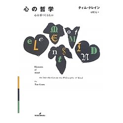 心の哲学―心を形づくるもの [単行本]