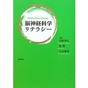 脳神経科学リテラシー [単行本]