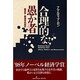 合理的な愚か者―経済学=倫理学的探究 [単行本]