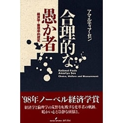 合理的な愚か者―経済学=倫理学的探究 [単行本]