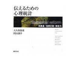 伝えるための心理統計―効果量・信頼区間・検定力 [単行本]
