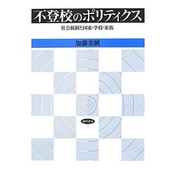 不登校のポリティクス―社会統制と国家・学校・家族 [単行本]
