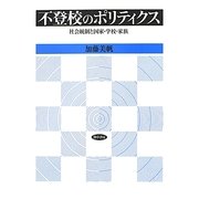 不登校のポリティクス―社会統制と国家・学校・家族 [単行本]