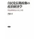 自民党長期政権の政治経済学―利益誘導政治の自己矛盾 [単行本]