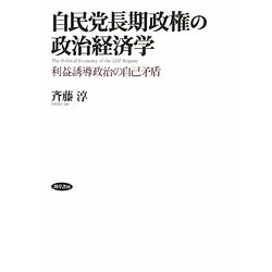 自民党長期政権の政治経済学―利益誘導政治の自己矛盾 [単行本]