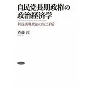 自民党長期政権の政治経済学―利益誘導政治の自己矛盾 [単行本]
