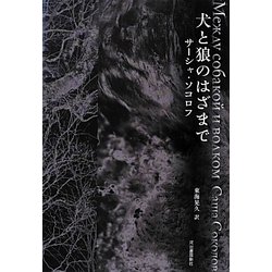 犬と狼のはざまで パリのオオカミ (1979年) | D.P.マニックス, 藤原 英司, 辺見 栄