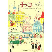 チェコへ行こう!―絵本と雑貨とちいさな街めぐり [単行本]