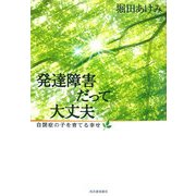 発達障害だって大丈夫―自閉症の子を育てる幸せ [単行本]