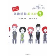絵でよむ就職活動基本の"き" [単行本]