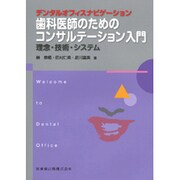 デンタルオフィスナビゲーション歯科医師のためのコンサルテーシ－理念・技術・システム [全集叢書]