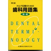 カルテ記載の歯科用語集 [単行本]