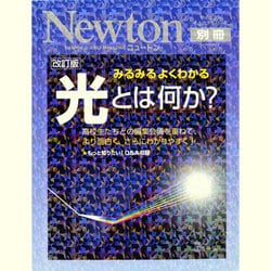 ヨドバシ.com - 光とは何か? 改訂版－みるみるよくわかる 高校生たちと