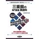 三重県の専門教養 英語科〈2013年度版〉(三重県教員試験「過去問」シリーズ〈5〉) [全集叢書]