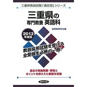 三重県の専門教養 英語科〈2013年度版〉(三重県教員試験「過去問」シリーズ〈5〉) [全集叢書]