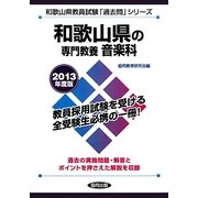 和歌山県の専門教養 音楽科〈2013年度版〉(和歌山県教員試験「過去問」シリーズ〈8〉) [全集叢書]