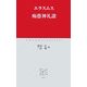 痴愚神礼讃(中公クラシックス) [新書]