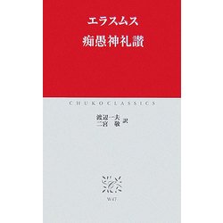 痴愚神礼讃(中公クラシックス) [新書]