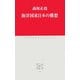 海洋国家日本の構想(中公クラシックス) [新書]