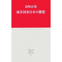 海洋国家日本の構想(中公クラシックス) [新書]