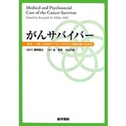 がんサバイバー―医学・心理・社会的アプローチでがん治療を結いなおす [単行本]