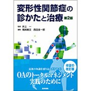 変形性関節症の診かたと治療 2版 [単行本]