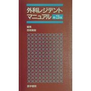 外科レジデントマニュアル 第3版 [単行本]