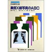 胸部X線写真のABC－1枚のフィルムから（日本医師会生涯教育シリーズ 22） [単行本]