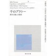 千のプラトー〈下〉資本主義と分裂症(河出文庫) [文庫]