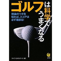 ゴルフは科学でうまくなる(KAWADE夢文庫) [文庫]