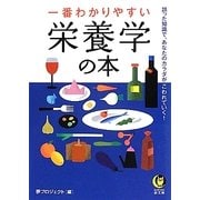一番わかりやすい栄養学の本(KAWADE夢文庫) [文庫]