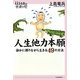 人生他力本願―誰かに頼りながら生きる49の方法(14歳の世渡り術) [全集叢書]