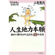 人生他力本願―誰かに頼りながら生きる49の方法(14歳の世渡り術) [全集叢書]
