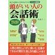 頭がいい人の会話術―誰とでも自信をもって話せるようになるイラスト図解版 [単行本]