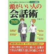 頭がいい人の会話術―誰とでも自信をもって話せるようになるイラスト図解版 [単行本]