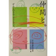 仲間と。―がんと向きあう子どもたち [単行本]