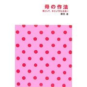 母の作法―親として、女としてのふるまい [新書]