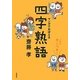 これでカンペキ!マンガでおぼえる四字熟語 [全集叢書]