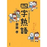 これでカンペキ!マンガでおぼえる四字熟語 [全集叢書]