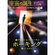 宇宙の誕生 ビッグバンへの旅―ホーキング博士のスペース・アドベンチャー〈3〉 [単行本]